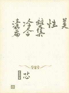 清冷双性美人短篇合集