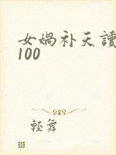 女娲补天读后感100