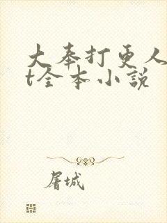 大奉打更人txt全本小说