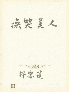 操哭美人封面