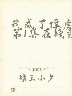 我成了俘虏动漫第1集在线观看