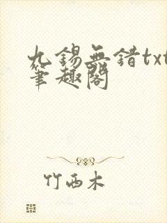 九锡无错txt笔趣阁