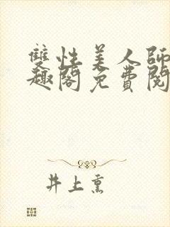 双性美人师尊笔趣阁免费阅读封面