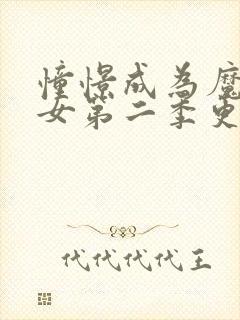 憧憬成为魔法少女第二季更新封面