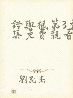 铃与枫第3季全集免费观看