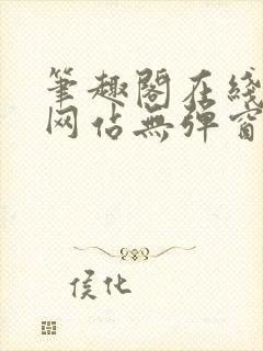 笔趣阁在线阅读网站无弹窗免费