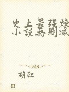 史上最强炼气期小说无删减在线阅读