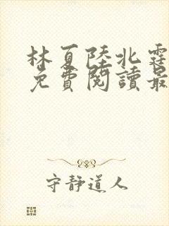 林夏陆北霆全文免费阅读最新章节