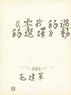 《零我的过错她的选择》动漫全集