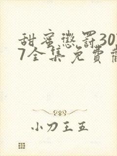 甜蜜惩罚3077全集免费观看新剧预告封面