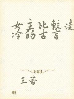 女主比较淡然清冷的古言