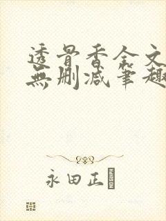 透骨香全文夏知无删减笔趣阁