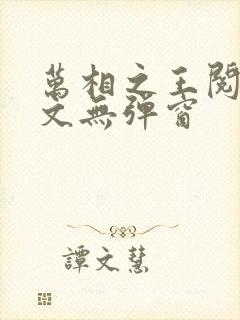 万相之王阅读全文无弹窗