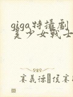 giga特摄剧美少女战士