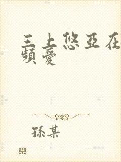 三上悠亚在线视频爱