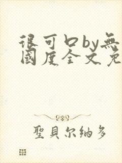 很可口by无罪国度全文免费笔趣阁