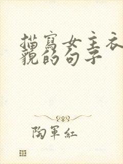 描写女主衣着外貌的句子