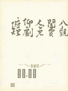 俯仰人间八年春短剧免费观看