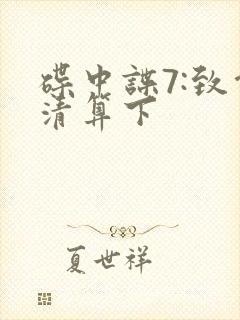 碟中谍7:致命清算下