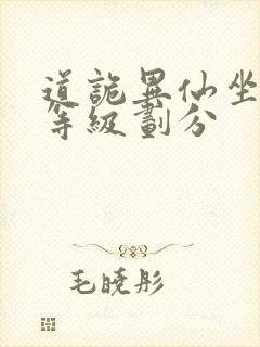 道诡异仙坐忘道等级划分