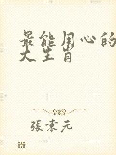 最能用心的人三大生肖封面