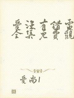 爱没有错电视剧全集免费观看