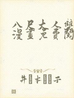 八尺大人双男主漫画免费阅读