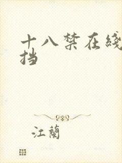 十八禁在线无遮挡