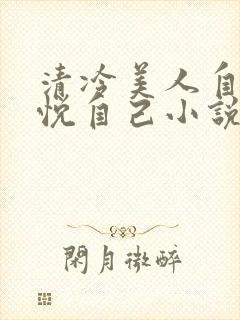 清冷美人自己取悦自己小说
