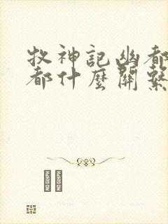 牧神记幽都和酆都什么关系