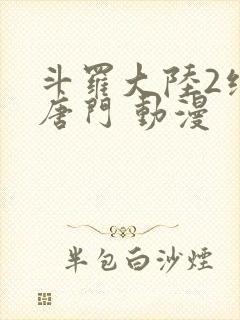 斗罗大陆2绝世唐门 动漫封面