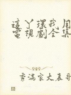 这丫环我用不起电视剧全集免费观看