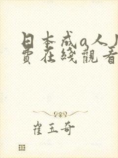 日本成a人片免费在线观看