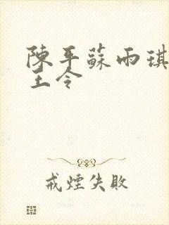 陈平苏雨琪 龙王令