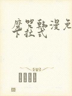 魔咒韩漫免费看下拉式