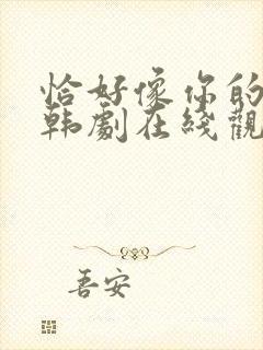 恰好像你的女儿韩剧在线观看