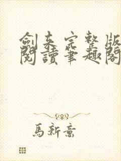 剑来完整版免费阅读笔趣阁