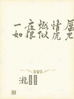 一夜燃情厉先生如狼似虎免费阅读封面