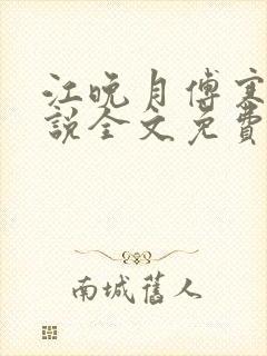 江晚月傅寒川小说全文免费阅读封面