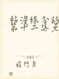 动漫缘分的天空第十二集免费观看