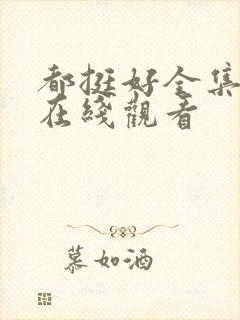 都挺好全集免费在线观看封面