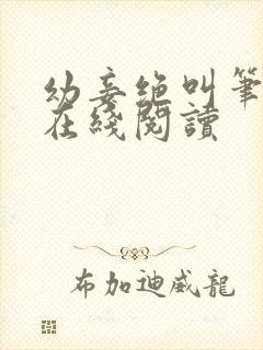 幼妾绝叫笔趣阁在线阅读