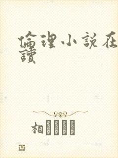 伦理小说在线阅读