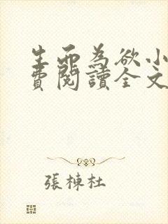 生而为欲小说免费阅读全文无弹窗