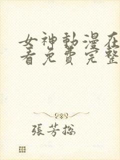 女神动漫在线观看免费完整高清