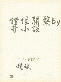 错位关系by东哥小说