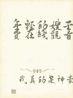 年轻的嫂子1免费在线观看