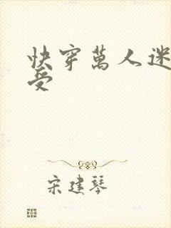 快穿万人迷美人受