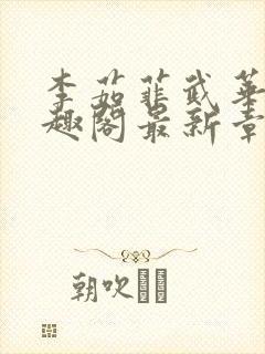 李茹菲武华新笔趣阁最新章节内容