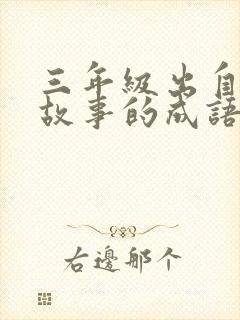 三年级出自寓言故事的成语有哪些